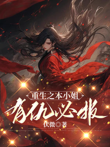 主角是楚明溪的小说重生之本小姐有仇必报在哪免费看
