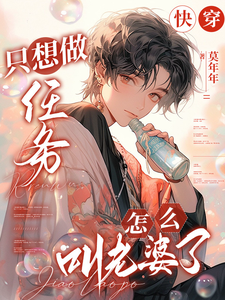 快穿：只想做任务，怎么叫老婆了大结局，凌长月宋砚与小说无广告阅读