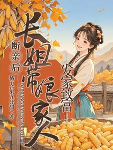 宋棠小说免费阅读最新章节列表，断亲后，长姐带着娘家人发家致富小说在线看