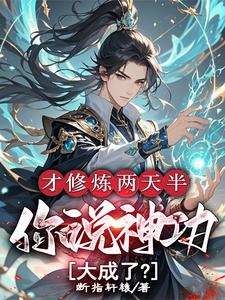 才修炼两天半，你说神功大成了？（林泽）最新章节在线阅读