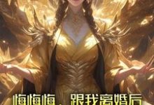张景行最新章节列表悔悔悔,跟我离婚后她悔了十万年免费阅读-推文官