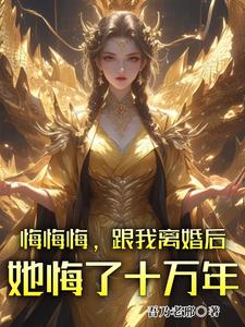 张景行最新章节列表悔悔悔，跟我离婚后她悔了十万年免费阅读