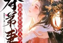 夺弟妻:和离后被奸臣诱入怀了小说最新章节在哪里可以免费看-推文官