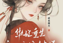 主角是宜修年世兰的小说华妃重生：皇后娘娘有点坏在哪免费看-推文官