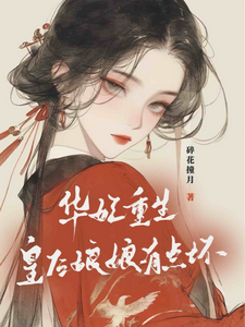 主角是宜修年世兰的小说华妃重生：皇后娘娘有点坏在哪免费看