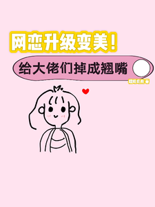 网恋升级变美！给大佬们钓成翘嘴小说资源求分享，网恋升级变美！给大佬们钓成翘嘴景憬钰沈靳严在线阅读