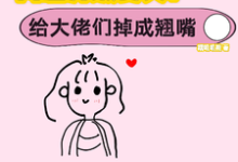 主角是景憬钰沈靳严的小说网恋升级变美!给大佬们钓成翘嘴在哪免费看-推文官