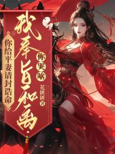 你给平妻请封诰命，我奉旨和离你哭啥？（陆知苒）完结版免费阅读