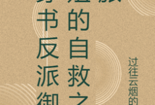 穿书反派御姐的自救之旅大结局,张瑶沈逸小说无广告阅读-推文官