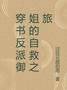穿书反派御姐的自救之旅大结局，张瑶沈逸小说无广告阅读