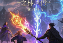 林风苏瑶在线阅读,灵幻守护者联盟之林风传小说完结版章节-推文官