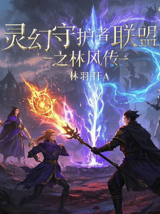 林风苏瑶在线阅读，灵幻守护者联盟之林风传小说完结版章节