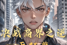 完结版决战商界之逆天狂尊在哪免费看,李云小说在线阅读-推文官