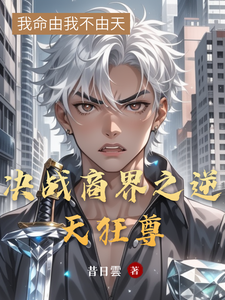 完结版决战商界之逆天狂尊在哪免费看，李云小说在线阅读