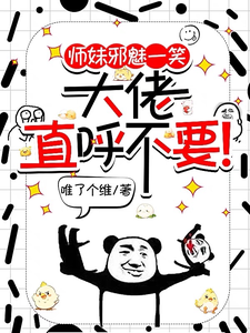 师妹邪魅一笑，大佬直呼不要！热门小说(宋璃)在线阅读无弹窗