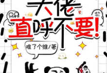 完结版师妹邪魅一笑,大佬直呼不要!在哪免费看,宋璃小说在线阅读-推文官