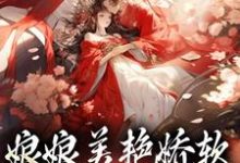娘娘美艳娇软,帝王早已沦陷热门小说(沈玉念宁呈安)在线阅读无弹窗-推文官
