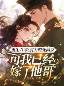 陆知苒在线阅读，重生八零：前夫假死回家，可我已经嫁了他哥小说完结版章节