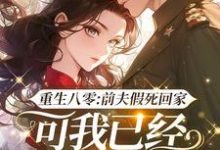 主角是陆知苒的小说重生八零:前夫假死回家,可我已经嫁了他哥在哪免费看-推文官