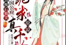 清醒后独美，整个国公府跪求真千金原谅在线看，喻若芸小说大结局在哪免费看-推文官