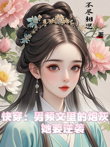 快穿：男频文里的炮灰她要逆袭完结版谢长青免费阅读大结局
