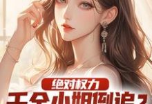 绝对权力:千金小姐倒追?没戏!最新章节绝对权力:千金小姐倒追?没戏!在线阅读-推文官