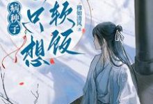 病秧子一心只想吃软饭(江叙白安织桐)最新章节免费在线阅读-推文官
