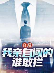官路：我亲自闯的谁敢拦（陆一鸣唐晓婉）最新章节免费阅读