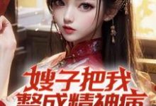 完结版嫂子把我整成精神病,我却无敌了在哪免费看,凌峰小说在线阅读-推文官