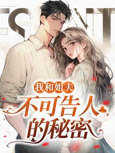 主人公是 沈初贺致洲的小说我和姐夫不可告人的秘密免费阅读