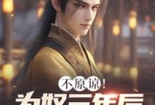 主人公是凌峰的小说不原谅!为奴三年后全家悔断肠免费阅读-推文官