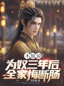 主人公是凌峰的小说不原谅！为奴三年后全家悔断肠免费阅读