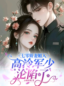 完结版七零娇妻媚入骨，高冷军少沦陷了在哪免费看，苏黛陆寒州小说在线阅读