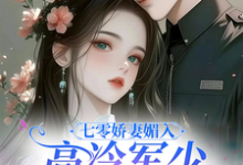 精彩章节阅读七零娇妻媚入骨,高冷军少沦陷了(苏黛陆寒州)免费小说在线看-推文官