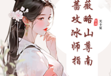纯白蔷薇攻略冰山师尊指南在线看，郑薇孟子秋小说大结局在哪免费看-推文官