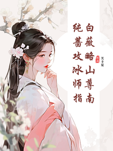 小说纯白蔷薇攻略冰山师尊指南（郑薇孟子秋）最新章节在哪看