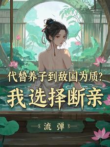 代替养子到敌国为质？我选择断亲无弹窗李锋云竹最新章节列表