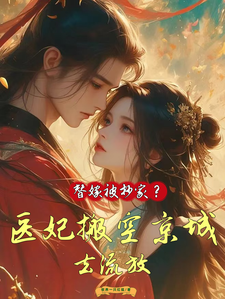 主角是姜挽云霍沉遇的小说替嫁被抄家？医妃搬空京城去流放在哪免费看