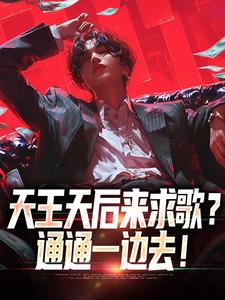 方唐小说的结局在哪可以看，天王天后来求歌？通通一边去！免费阅读完结版
