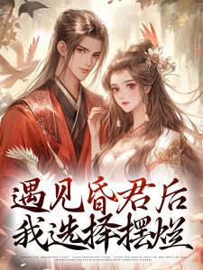 主角是煜帝陆无瑶的小说遇见昏君后，我选择摆烂在哪免费看