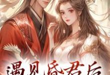 煜帝陆无瑶最新章节遇见昏君后,我选择摆烂免费阅读-推文官