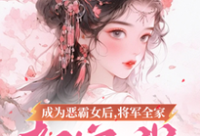 完结版成为恶霸女后,将军全家都宠我在哪免费看,叶无忧傅玄骁小说在线阅读-推文官