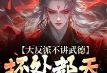 大反派不讲武德,坏处都天命之子抗小说最新章节在哪里可以免费看-推文官