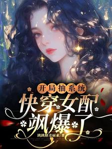 元柠栀元曦最新章节开局抽系统，快穿女配飒爆了！免费阅读