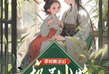 姚青小说的结局在哪可以看，带娃断亲后，极品小姑发家致富了免费阅读完结版-推文官