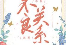 不良关系小说资源求分享,不良关系桑胤衡南枫在线阅读-推文官