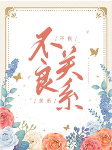 不良关系小说资源求分享，不良关系桑胤衡南枫在线阅读