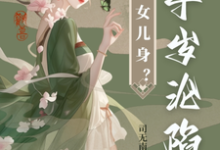 太子女儿身?九千岁助我当女帝热门小说(沈星河江予淮)在线阅读无弹窗-推文官