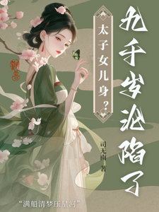 太子女儿身？九千岁助我当女帝热门小说(沈星河江予淮)在线阅读无弹窗