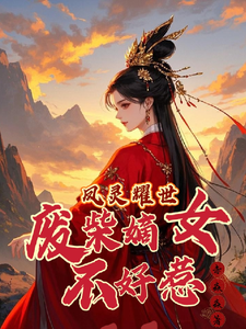 凤灵耀世：废柴嫡女不好惹热门小说(苏潇潇)在线阅读无弹窗